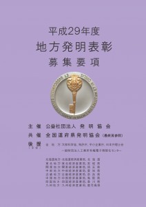 平成29年度中部地方発明表彰募集要項